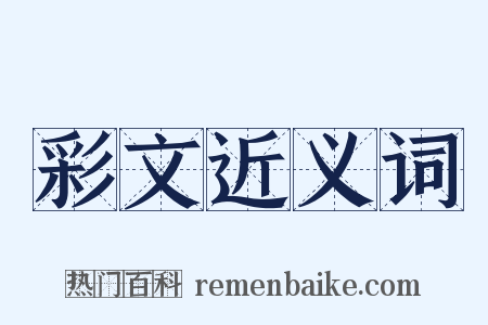 彩文近义词是什么意思的图片